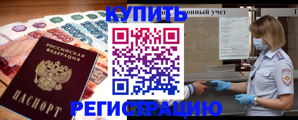 прописка для школы в Горняке